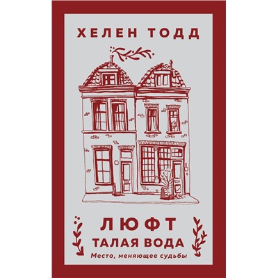 Эксмо Хелен Тодд "Люфт. Талая вода"