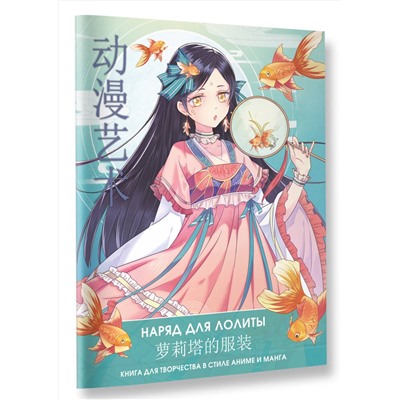 АСТ Сун Шу, Э Бянь "Anime Art. Наряд для Лолиты. Книга для творчества в стиле аниме и манга"