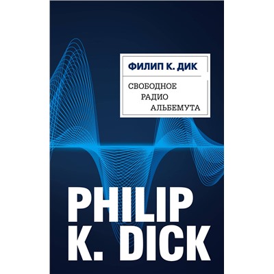 Эксмо Филип К. Дик "Свободное радио Альбемута"