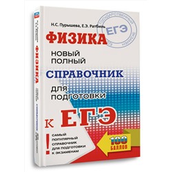 АСТ Н. С. Пурышева, Е. Э. Ратбиль "ЕГЭ. Физика. Новый полный справочник для подготовки к ЕГЭ"