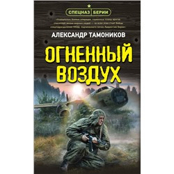 Эксмо Александр Тамоников "Огненный воздух"