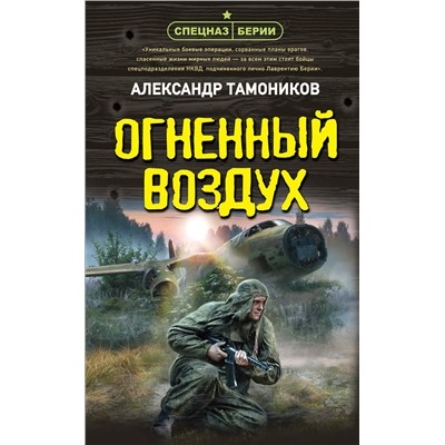 Эксмо Александр Тамоников "Огненный воздух"