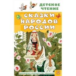 АСТ Толстой А.Н., Задунайская З.М., Платонов А.П. и др. "Сказки народов России"