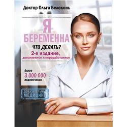 АСТ Белоконь Ольга Александровна "Я беременна, что делать? 2-е издание, дополненное и переработанное"