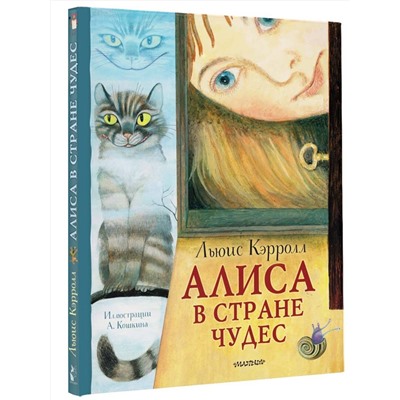 АСТ Кэрролл Л. "Алиса в Стране Чудес. Рисунки А. Кошкина"
