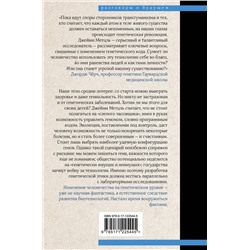 АСТ Джейми Метцль "Взломать Дарвина: генная инженерия и будущее человечества"