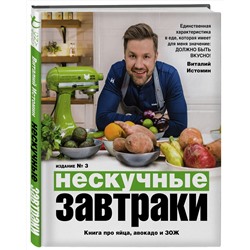 Эксмо Виталий Истомин "Нескучные завтраки"