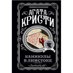 Эксмо Агата Кристи "Каникулы в Лимстоке"