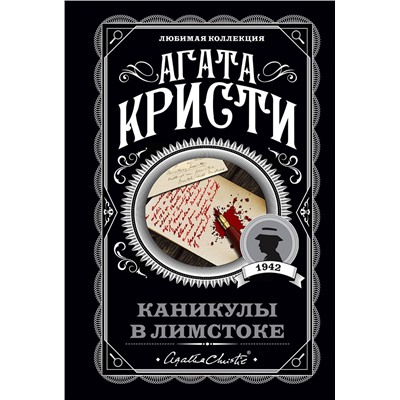 Эксмо Агата Кристи "Каникулы в Лимстоке"