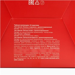 Чай новогодний «С новым годом», ассорти вкусов, 52 пакетика