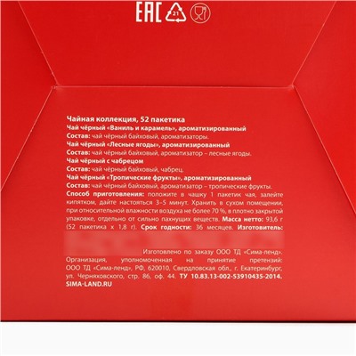 Чай новогодний «С новым годом», ассорти вкусов, 52 пакетика