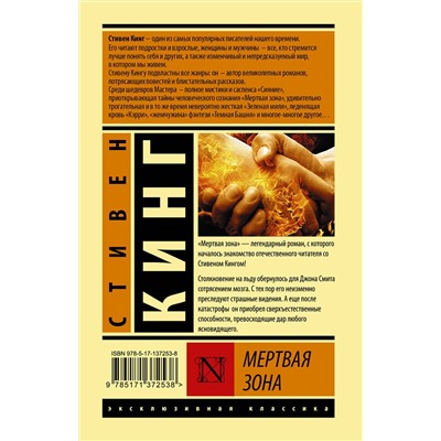 АСТ Стивен Кинг "Мертвая зона"