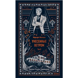 Эксмо Маргарет Митчелл "Унесенные ветром. Том 2. Вечные истории"