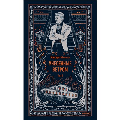 Эксмо Маргарет Митчелл "Унесенные ветром. Том 2. Вечные истории"