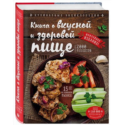 Эксмо Н. П. Могильный "Книга о вкусной и здоровой пище (новое оформление)"