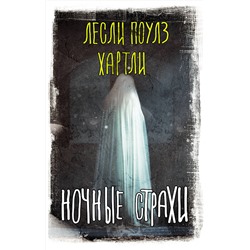 371862 АСТ Лесли Поулз Хартли "Ночные страхи"