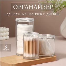 Органайзер для ватных палочек и дисков, с крышкой, 3 секции, 14×14×13 см, прозрачный
