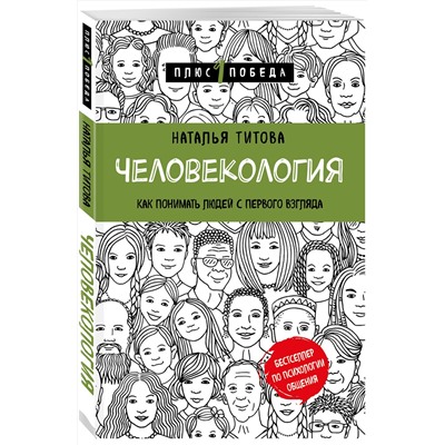 Эксмо Наталья Титова "Человекология. Как понимать людей с первого взгляда"