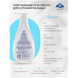Гель-масло для купания малыша AQA DERMIKA смягчающий, 250 мл