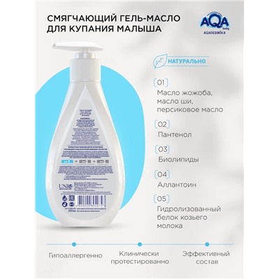 Гель-масло для купания малыша AQA DERMIKA смягчающий, 250 мл