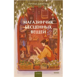 435913 Эксмо Лоренца Джентиле "Магазинчик бесценных вещей"