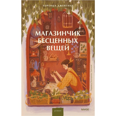 Эксмо Лоренца Джентиле "Магазинчик бесценных вещей"