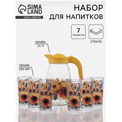 Набор для напитков «Подсолнух», 7 предметов: кувшин, 6 стаканов, стекло, прозрачный, жёлтый