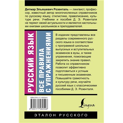 АСТ Д. Э. Розенталь "Русский язык. Все правила с упражнениями"