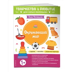 Эксмо Прошкина А.А. "Окружающий мир. Для детей от 1 года (с наклейками и разрезными карточками)"