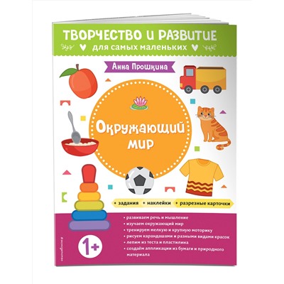 Эксмо Прошкина А.А. "Окружающий мир. Для детей от 1 года (с наклейками и разрезными карточками)"