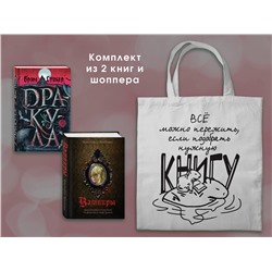 Эксмо Стокер Б., Фрейлинг К. "Набор "Дракула и его происхождение. Носферату" (комплект из 2-х книг с иллюстрациями и с шоппером)"