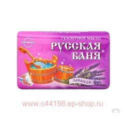 Свобода Русская баня Мыло туалетное Лаванда в обертке 100 г