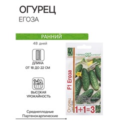 Семена Огурец "Егоза", F1, серия 1 + 1 20 шт.