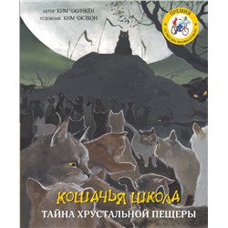 АСТ Ким Чжинкён, Ким Чжэхон "Кошачья школа: Тайна хрустальной пещеры"