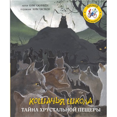АСТ Ким Чжинкён, Ким Чжэхон "Кошачья школа: Тайна хрустальной пещеры"