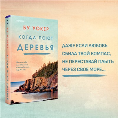 Эксмо Бу Уокер "Когда поют деревья"