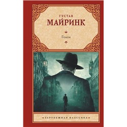 АСТ Густав Майринк "Голем"