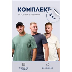 Набор футболок 8471/01 3шт (Пыльная оливка, антрацит, молочный)