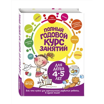 Эксмо Е. Лазарь, Т. М. Мазаник, Е. А. Малевич "Полный годовой курс занятий: для детей 4-5 лет"