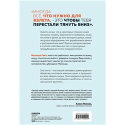 Эксмо Мелинда Гейтс "Момент взлета. Истории женщин, которые бросили вызов патриархальному обществу"