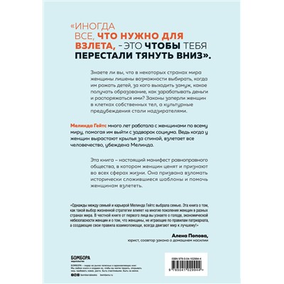 Эксмо Мелинда Гейтс "Момент взлета. Истории женщин, которые бросили вызов патриархальному обществу"