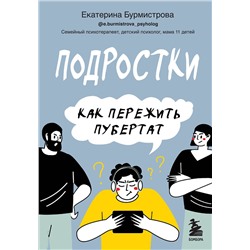 Эксмо Екатерина Бурмистрова "Подростки. Как пережить пубертат"