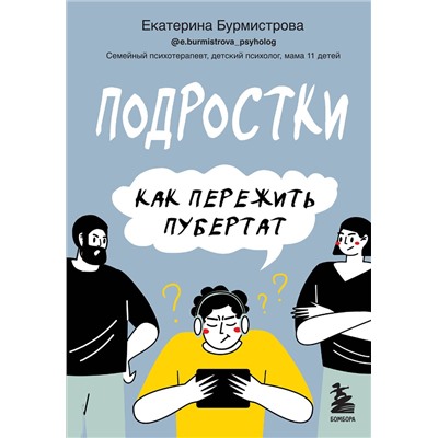 Эксмо Екатерина Бурмистрова "Подростки. Как пережить пубертат"