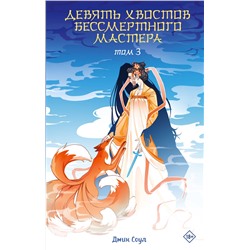 АСТ Джин Соул "Девять хвостов бессмертного мастера. Том 3"