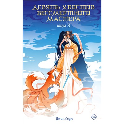 АСТ Джин Соул "Девять хвостов бессмертного мастера. Том 3"