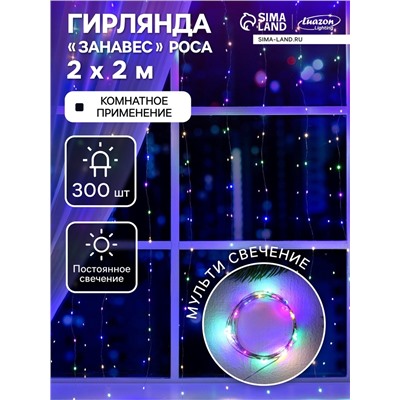 Гирлянда «Занавес» 2×2 м роса, IP20, серебристая нить, 300 LED, свечение мульти, 12 В