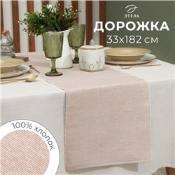 Дорожка на стол Этель, бежевая, 33×182 см, 100% хлопок