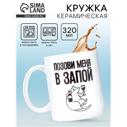 Кружка керамическая «Позови меня», 320 мл, 18+