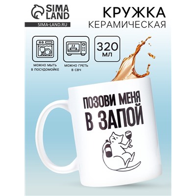 Кружка керамическая «Позови меня», 320 мл, 18+