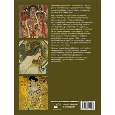 АСТ Сарабьянов Д.В. "Модерн. История стиля"